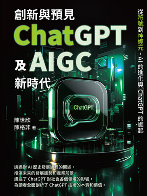 cover image of 創新與預見，ChatGPT及AIGC新時代